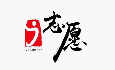 珠海市光明行慈善基金会-i 志愿注册后如何添加志愿服务归属组织
